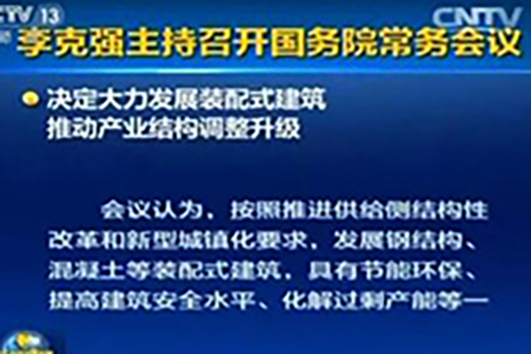 國(guó)家将大力發展鋼結構裝配式建築 ，工程企業再迎政策利好