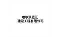 哈尔滨篮汇建设工程有限公司 标志