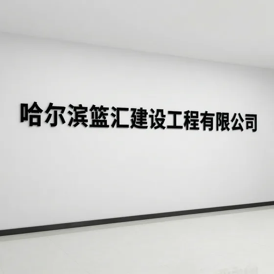 哈尔滨篮汇建设工程有限公司行业解析