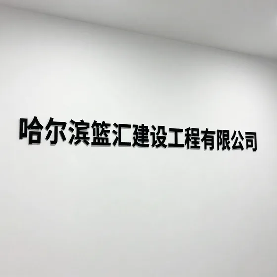 哈尔滨篮汇建设工程有限公司案例参考
