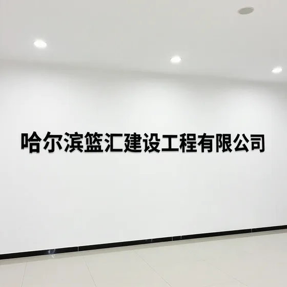 哈尔滨篮汇建设工程有限公司行业解析