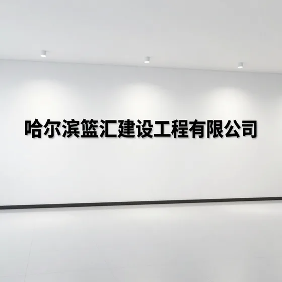 哈尔滨篮汇建设工程有限公司行业解析